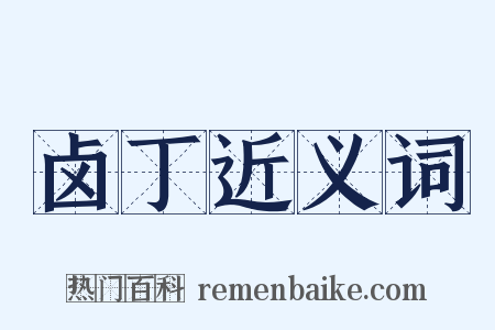 卤丁近义词是什么意思的图片
